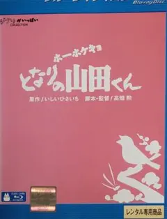 2026年最新】ホーホケキョとなりの山田くんの人気アイテム - メルカリ