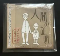 2026年最新】マイナス人生オーケストラの人気アイテム - メルカリ