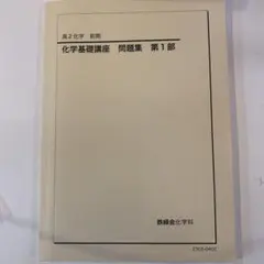 2026年最新】鉄緑会高2化学の人気アイテム - メルカリ