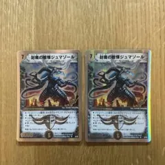 2026年最新】封魔の戦慄ジュマゾールの人気アイテム - メルカリ