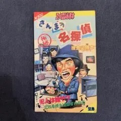 2026年最新】さんまの名探偵 攻略本の人気アイテム - メルカリ