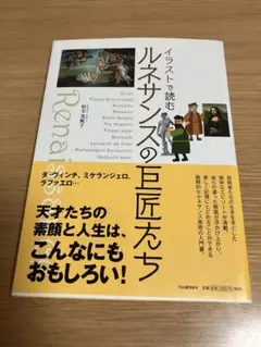 イラストで読む ルネサンスの巨匠たち - メルカリ