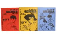 2026年最新】はじめの一歩 複製原画集の人気アイテム - メルカリ