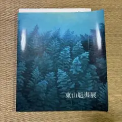 2026年最新】東山魁夷展の人気アイテム - メルカリ