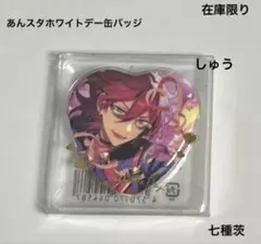 2026年最新】七種茨 缶バッジ ホワイトデーの人気アイテム - メルカリ