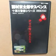 2026年最新】十津川警部シリーズ dvdの人気アイテム - メルカリ