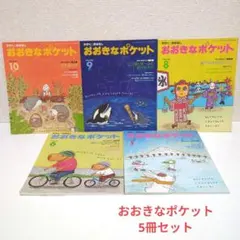2026年最新】おおきなポケット 本の人気アイテム - メルカリ