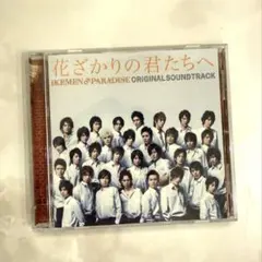 2026年最新】花ざかりの君たちへostの人気アイテム - メルカリ