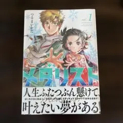 2026年最新】メダリスト 漫画 初版の人気アイテム - メルカリ