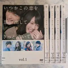 2026年最新】いつかこの恋を思い出してきっと泣いてしまう blu-rayの