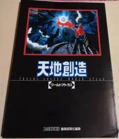 2026年最新】天地創造 攻略本の人気アイテム - メルカリ