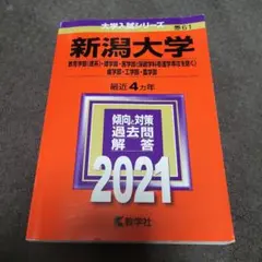 2026年最新】新潟大学 赤本の人気アイテム - メルカリ