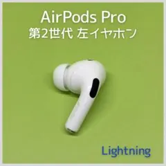2026年最新】AirPods Pro 第2世代 右耳 a2698の人気アイテム - メルカリ