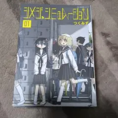 2026年最新】シメジシミュレーション 全巻の人気アイテム - メルカリ