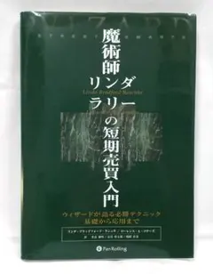 2026年最新】魔術師リンダラリーの短期売買入門の人気アイテム - メルカリ