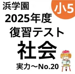 2026年最新】浜学園 復習テスト 小5の人気アイテム - メルカリ