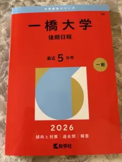2026年最新】一橋大学 赤本の人気アイテム - メルカリ
