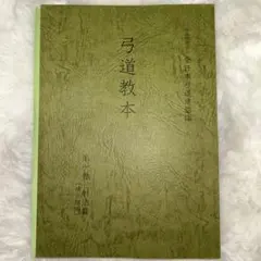 2026年最新】弓道教本の人気アイテム - メルカリ