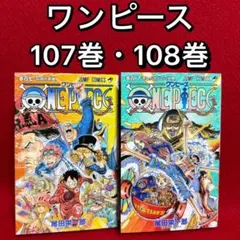 2026年最新】ワンピース107巻の人気アイテム - メルカリ