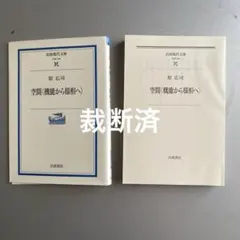 2026年最新】裁断済 書籍の人気アイテム - メルカリ