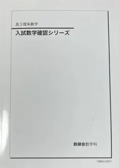 2026年最新】鉄緑会 数学 高3確認シリーズの人気アイテム - メルカリ