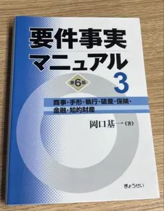 2026年最新】要件事実マニュアルの人気アイテム - メルカリ