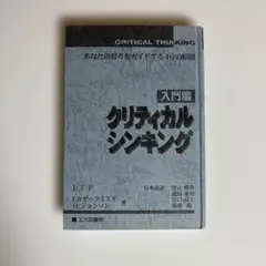 2026年最新】クリティカルシンキングの人気アイテム - メルカリ