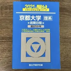 2026年最新】京都大学青本理系の人気アイテム - メルカリ