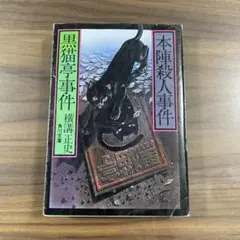 2026年最新】黒猫亭事件 本陣殺人事件の人気アイテム - メルカリ