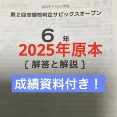 2026年最新】サピックスオープン 6年の人気アイテム - メルカリ