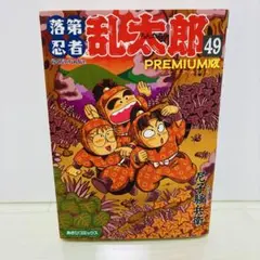 2026年最新】落第忍者乱太郎 49巻の人気アイテム - メルカリ