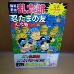 2026年最新】忍たま乱太郎 ファンブックの段!の人気アイテム - メルカリ