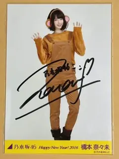 2026年最新】橋本奈々未 サインの人気アイテム - メルカリ