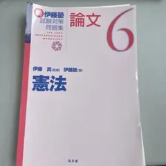2026年最新】伊藤塾試験対策問題集の人気アイテム - メルカリ
