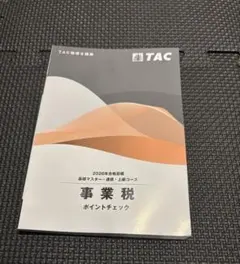 2026年最新】法人税法 TACの人気アイテム - メルカリ