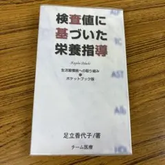 2026年最新】検査値に基づいた栄養指導の人気アイテム - メルカリ