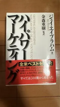 2026年最新】新訳 ハイパワー・マーケティングの人気アイテム - メルカリ