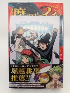 2026年最新】魔男のイチ 初版の人気アイテム - メルカリ