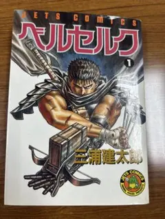 2026年最新】ベルセルク 初版 1巻の人気アイテム - メルカリ
