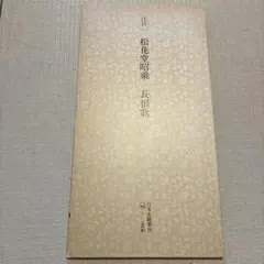 2026年最新】日本名跡叢刊の人気アイテム - メルカリ