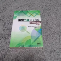2026年最新】電験二種完全攻略の人気アイテム - メルカリ