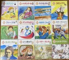 2026年最新】子どもの伝記全集の人気アイテム - メルカリ