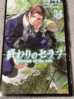 2026年最新】終わりのセラフ34巻の人気アイテム - メルカリ