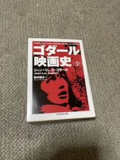 2026年最新】ゴダール 映画史の人気アイテム - メルカリ