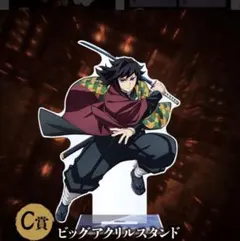 2026年最新】冨岡義勇ビッグアクリルスタンドの人気アイテム - メルカリ