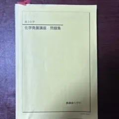 2026年最新】鉄緑会化学発展講座の人気アイテム - メルカリ