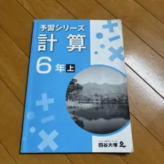 2026年最新】予習シリーズ 6年の人気アイテム - メルカリ