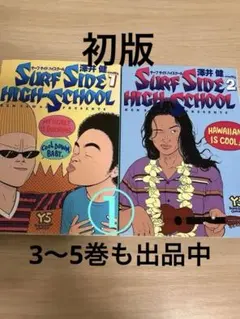 2026年最新】サーフサイドハイスクール 全巻の人気アイテム - メルカリ