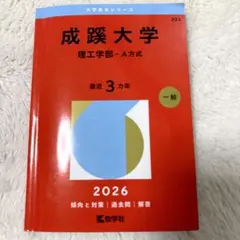 2026年最新】赤本 成蹊の人気アイテム - メルカリ