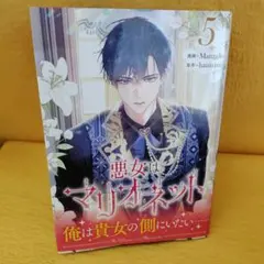 2026年最新】悪女はマリオネットの人気アイテム - メルカリ